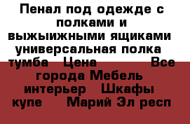 Пенал под одежде с полками и выжыижными ящиками, универсальная полка, тумба › Цена ­ 7 000 - Все города Мебель, интерьер » Шкафы, купе   . Марий Эл респ.